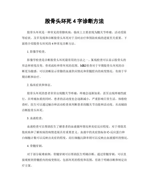 股骨头坏死4字诊断方法