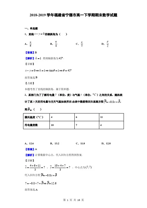 2018-2019学年福建省宁德市高一下学期期末数学试题(解析版)