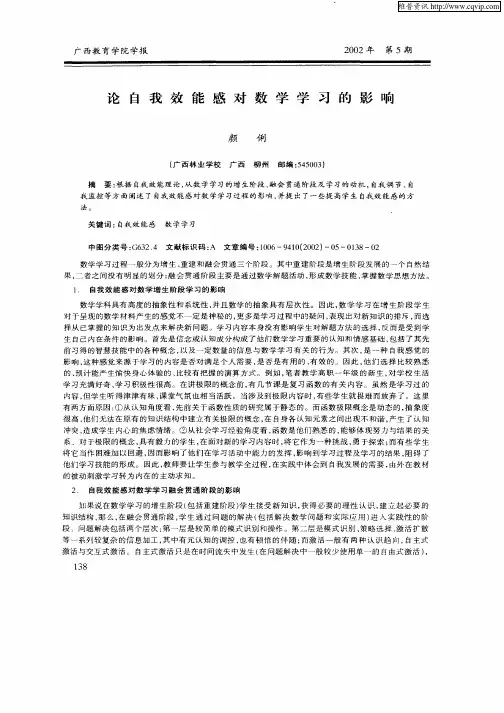论自我效能感对数学学习的影响