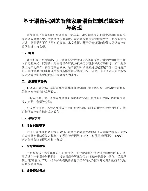 基于语音识别的智能家居语音控制系统设计与实现