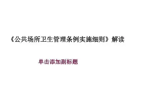 《公共场所卫生管理条例实施细则》解读