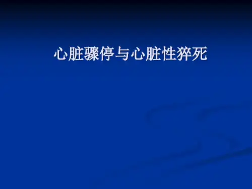 心脏骤停与心脏性猝死