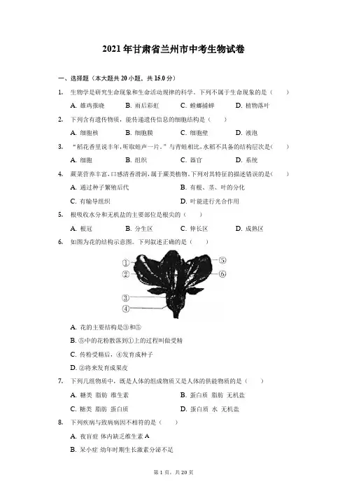 2021年甘肃省兰州市中考生物试卷(附答案详解)