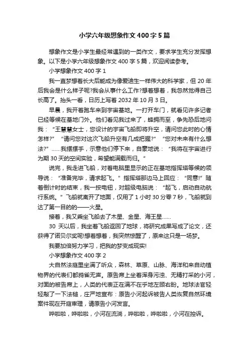 小学六年级想象作文400字5篇