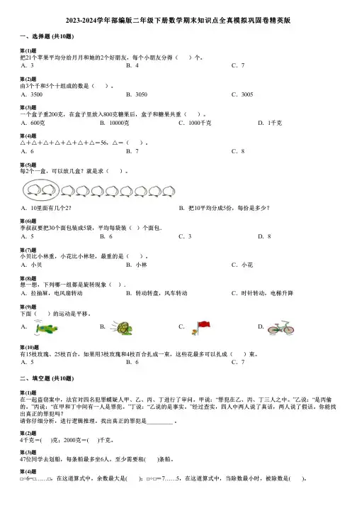 2023-2024学年部编版二年级下册数学期末知识点全真模拟巩固卷精英版