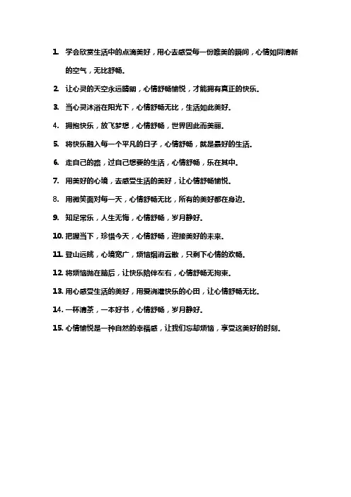 心情舒畅的文案简短