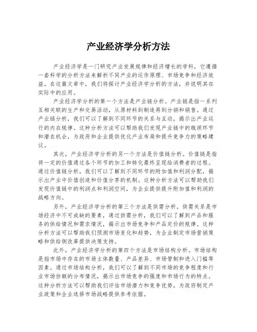 产业经济学分析方法