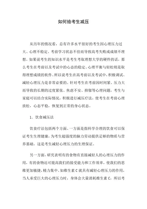 考生如何减压