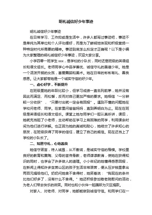 明礼诚信好少年事迹