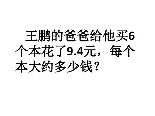 人教版五年级上册小数除法解决问题例10(1)(2)精品PPT课件