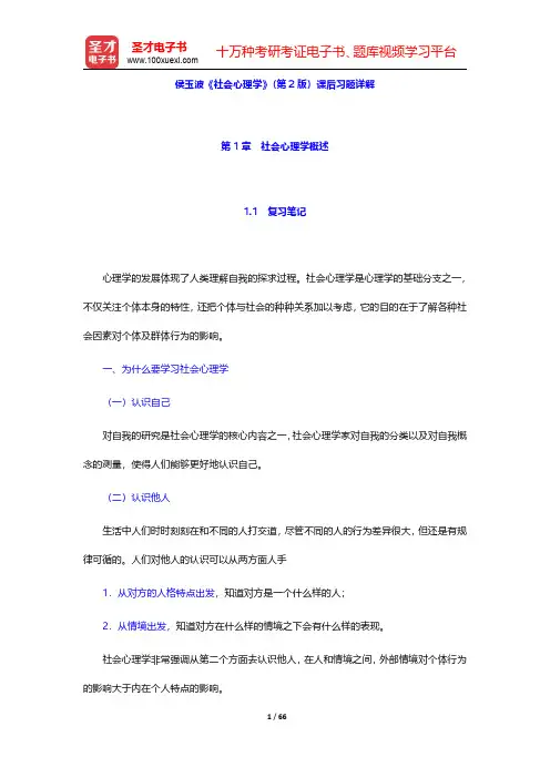 侯玉波《社会心理学》(第2版)课后习题详解(第1~3章)【圣才出品】
