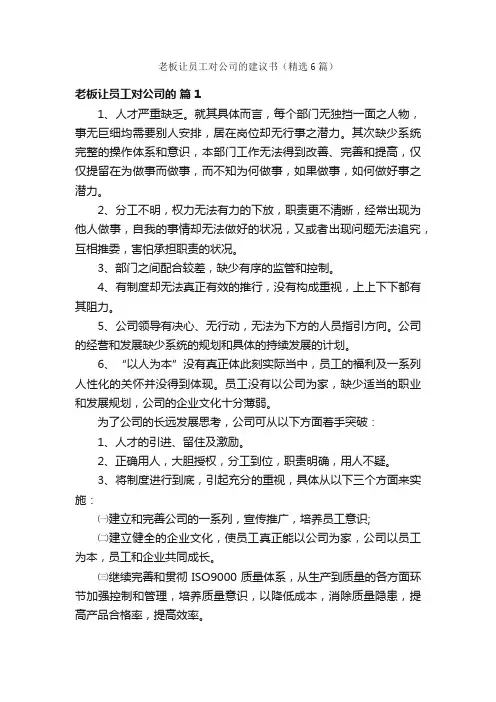 老板让员工对公司的建议书（精选6篇）