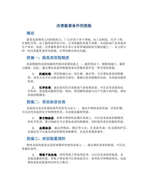 改善黏着条件的措施
