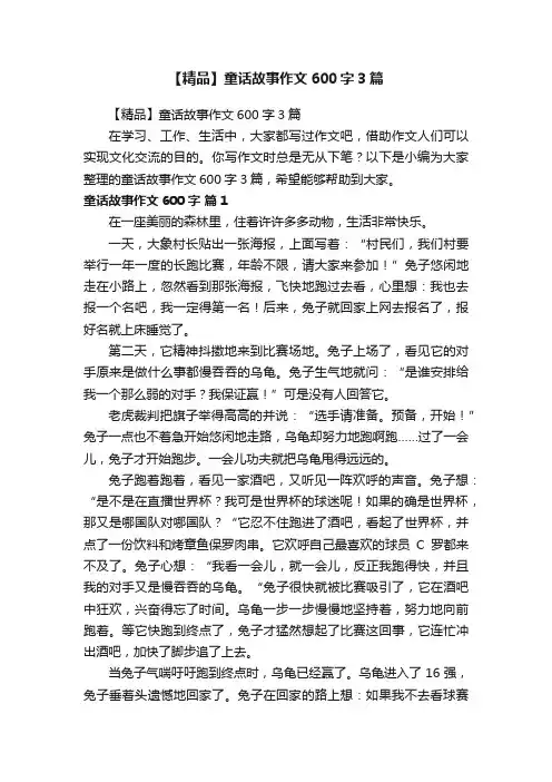【精品】童话故事作文600字3篇