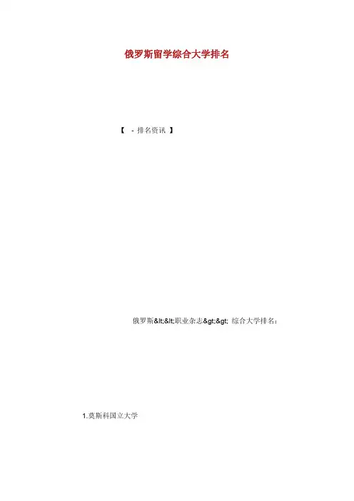 俄罗斯留学综合大学排名.doc