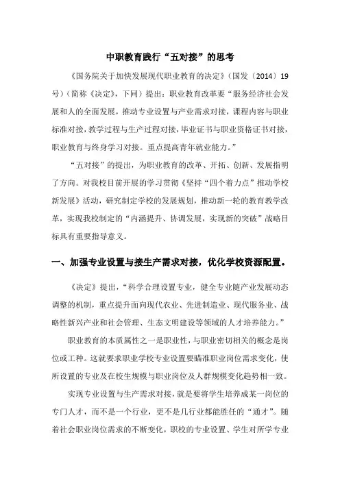 中职教育践行“五对接”的思考