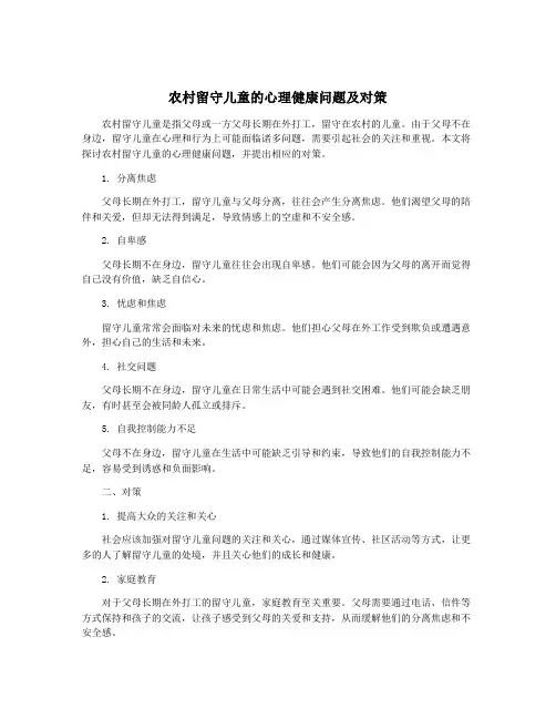 农村留守儿童的心理健康问题及对策
