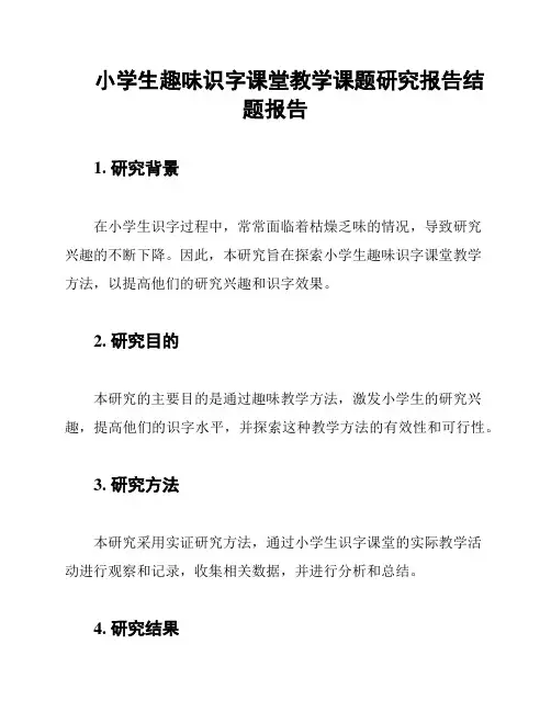 小学生趣味识字课堂教学课题研究报告结题报告
