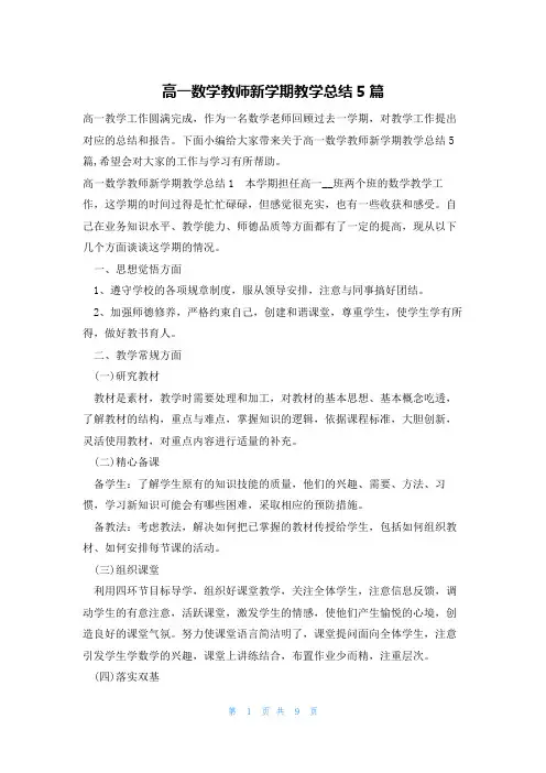 高一数学教师新学期教学总结5篇