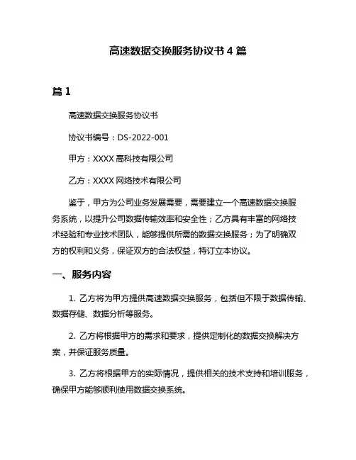 高速数据交换服务协议书4篇