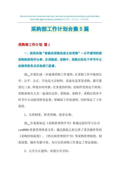2021年采购部工作计划合集5篇