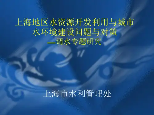 上海地区水资源开发利用与城市水环境建设问题与对策