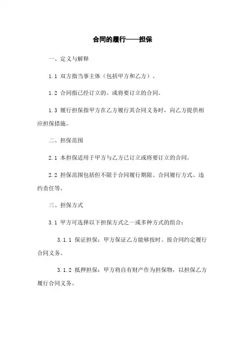 合同的履行——担保