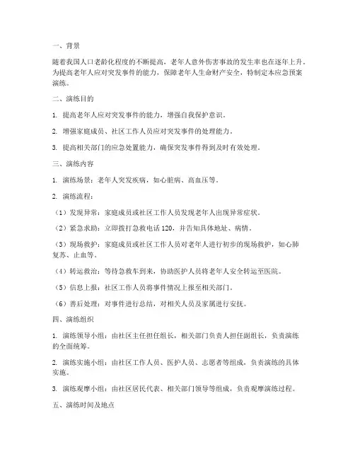 老人应急预案演练