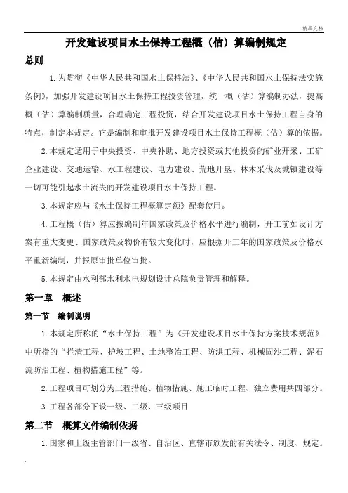 开发建设项目水土保持工程概算编制规定