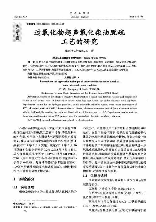 过氧化物超声氧化柴油脱硫工艺的研究