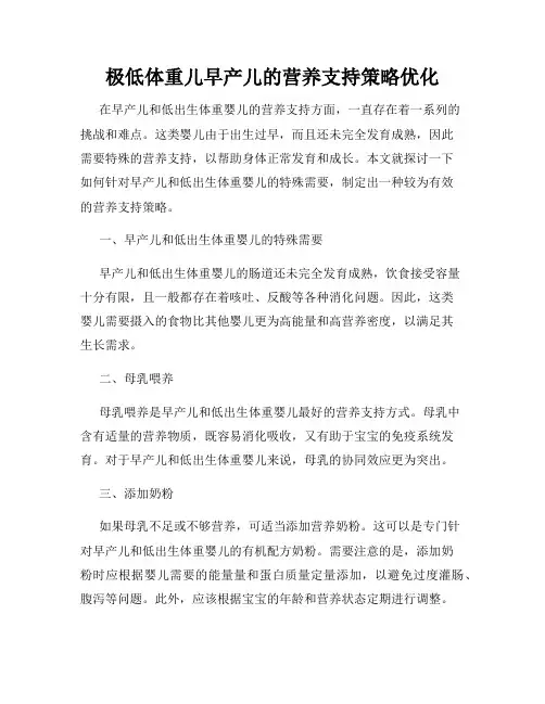 极低体重儿早产儿的营养支持策略优化