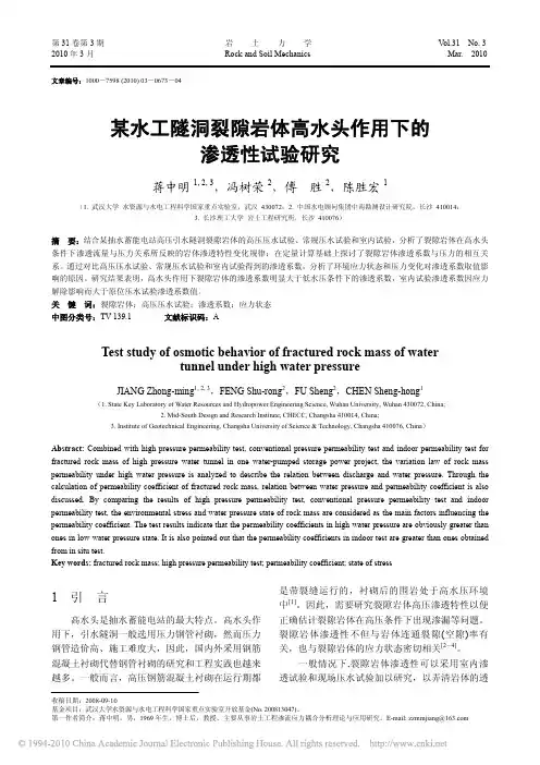 某水工隧洞裂隙岩体高水头作用下的渗透性试验研究