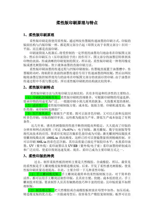 柔性版印刷原理与特点