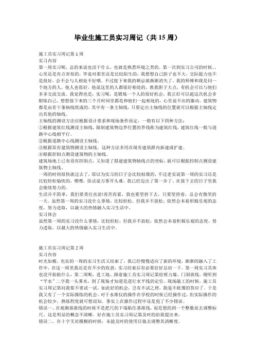 毕业生施工员实习周记(共15周)