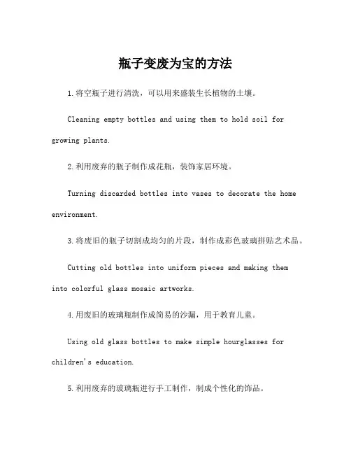 瓶子变废为宝的方法