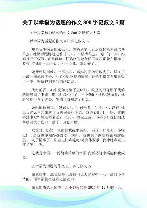 关于以幸福为话题的作文800字记叙文5