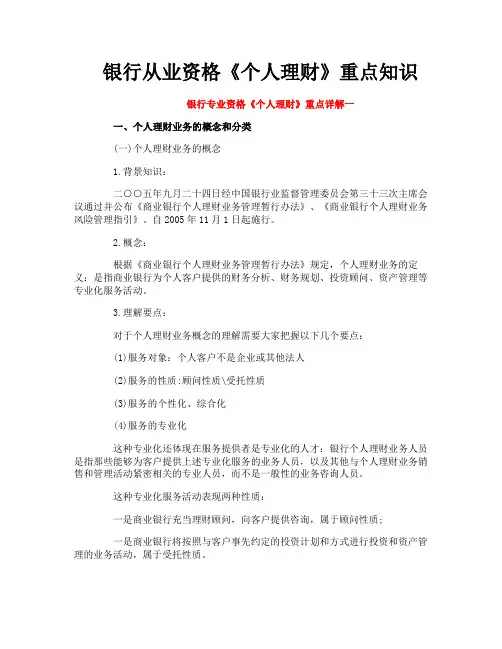 银行从业资格《个人理财》重点知识