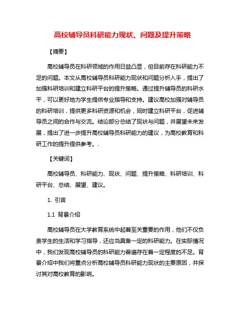 高校辅导员科研能力现状、问题及提升策略 2