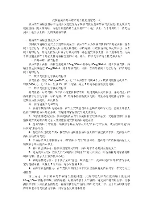 我国有关酒驾标准酒精含量的规定是什么