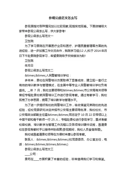 参观公函范文怎么写