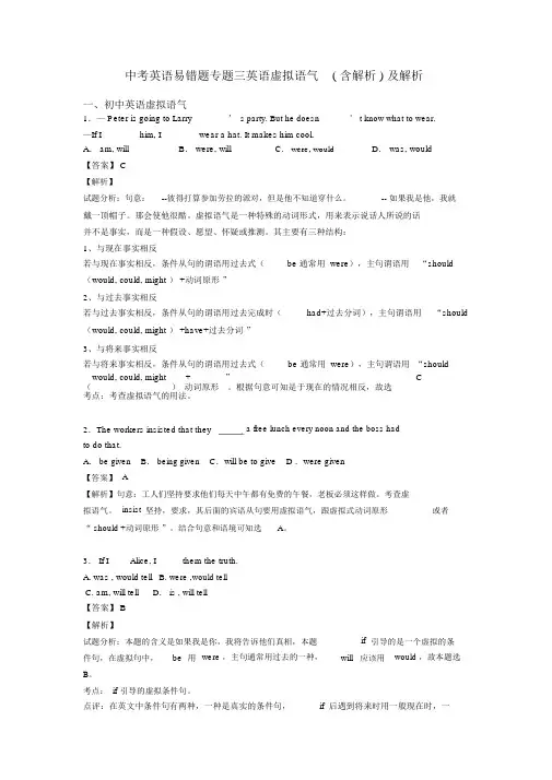 中考英语易错题专题三英语虚拟语气(含解析)及解析