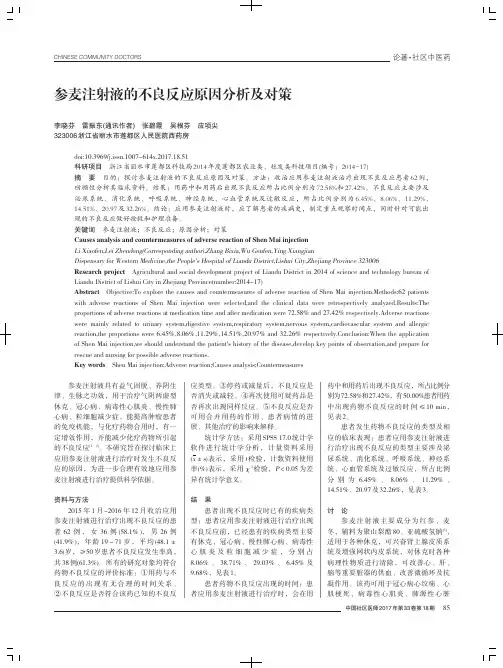参麦注射液的不良反应原因分析及对策