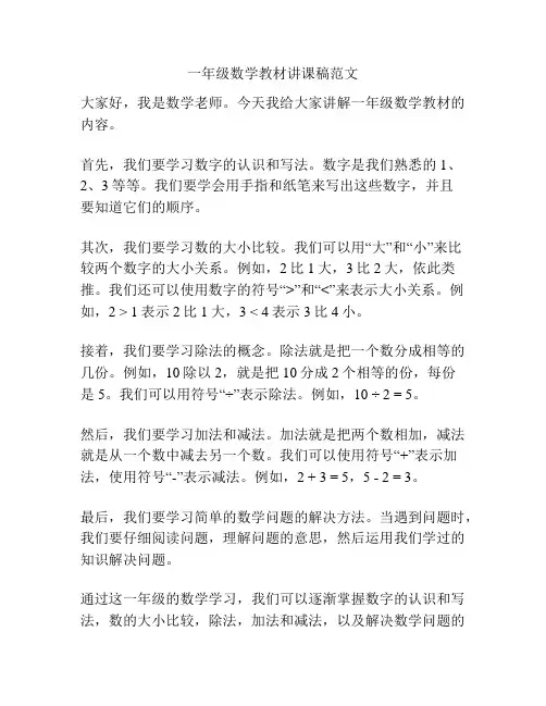 一年级数学教材讲课稿范文