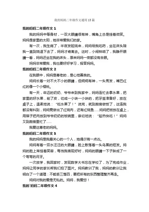 我的妈妈二年级作文通用15篇