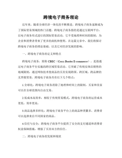 跨境电子商务理论