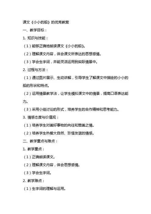 课文《小小的船》的优秀教案