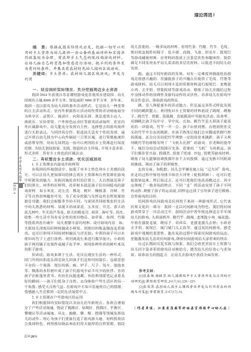 乡土资源在农村幼儿园区域游戏中的开发与利用