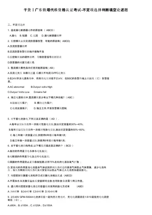 干货丨广东铁塔代维资格认证考试-不定项选择判断填空论述题