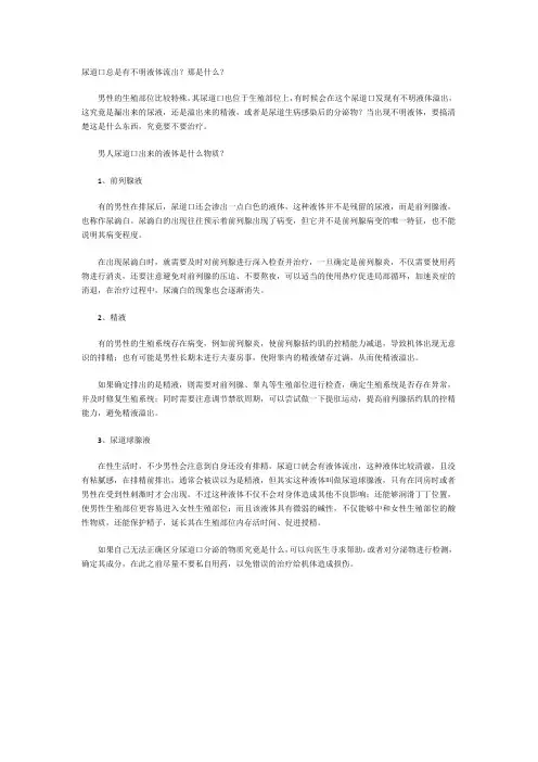尿道口总是有不明液体流出？那是什么？