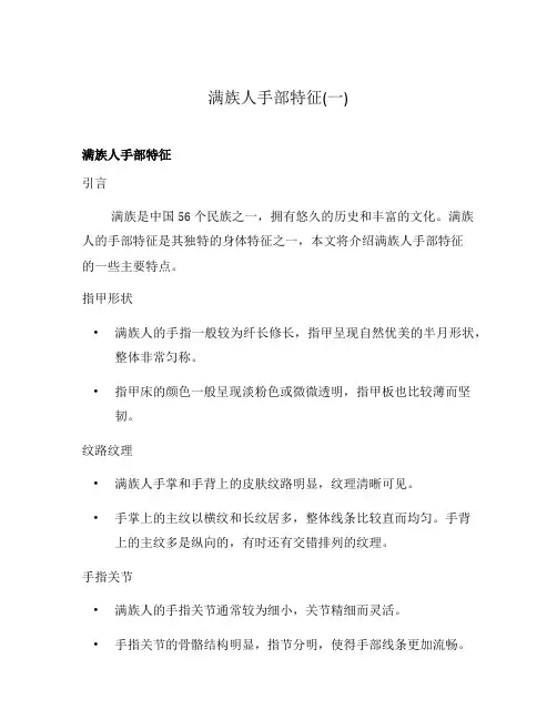 满族人手部特征(一)